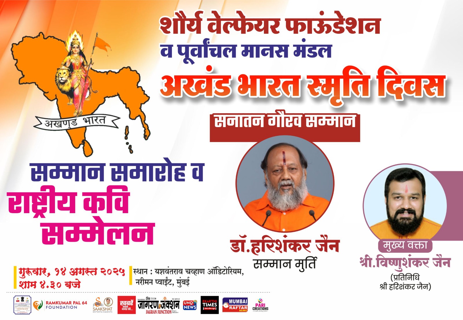 शौर्य वेलफेयर फाउंडेशन और पूर्वांचल मानस मंडल द्वारा अखंड भारत स्मृति दिवस