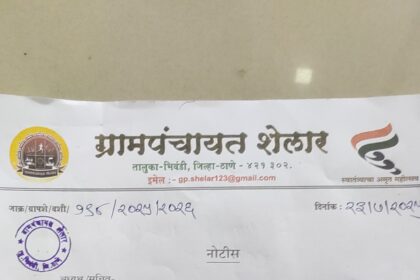 शेलार ग्रामपंचायत में जल बिल को लेकर सोसायटी में रोष