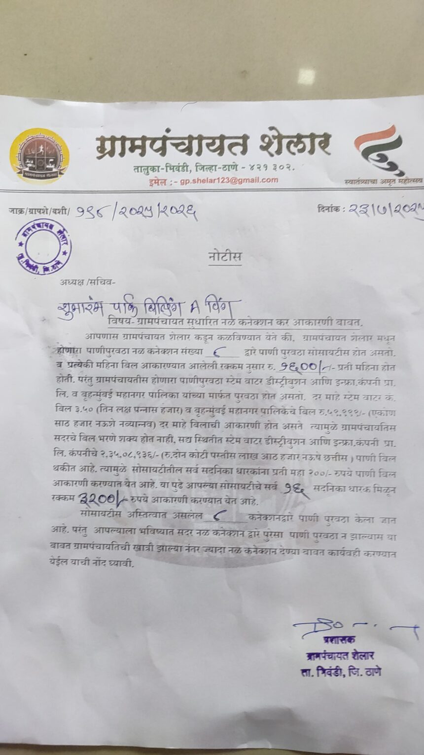 शेलार ग्रामपंचायत में जल बिल को लेकर सोसायटी में रोष