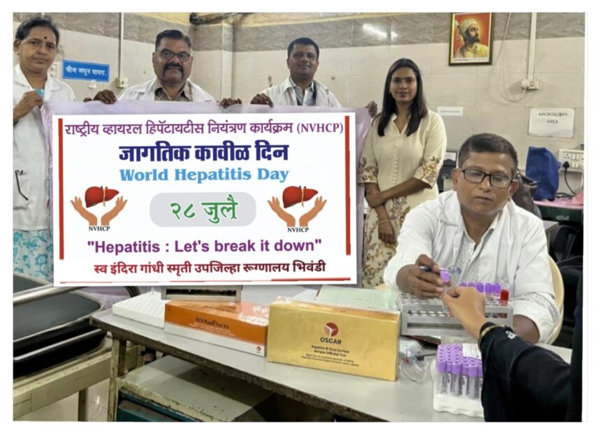 भिवंडी उपजिला अस्पताल में विश्व हेपेटाइटिस दिवस पर 780 नागरिकों की जांच, 10 संक्रमित पाए गए