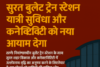 सूरत बुलेट ट्रेन स्टेशन: यात्री सुविधा और कनेक्टिविटी