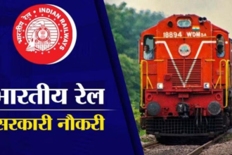 रेलवे ग्रुप-D भर्ती 2026 के लिए आवेदन जारी, एक ही ज़ोन में होगा फॉर्म स्वीकार।