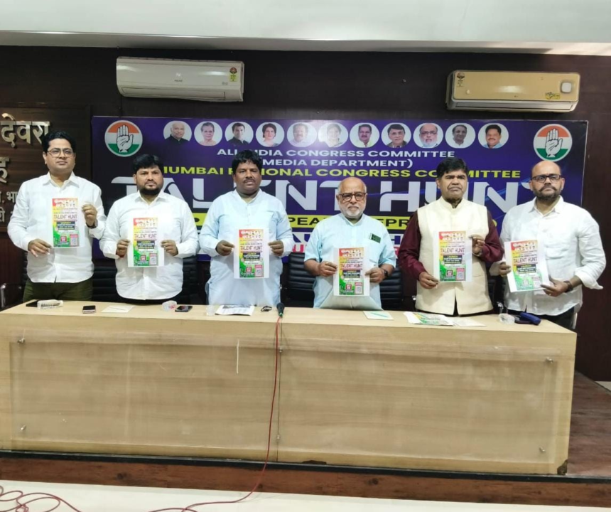 दिल्ली के पूर्व विधायक हरि शंकर गुप्ता ने टैलेंट हंट मुंबई कांग्रेस के प्रवक्ता सुरेशचंद्र राजहंस के साथ निजामुद्दीन राईन, शकील चौधरी और अनुसूचित जाति विभाग मुंबई अध्यक्ष सुभाष भालेराव की उपस्थिति में हुआ लांच