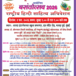 मुंबई में आज राष्ट्रीय हिंदी साहित्य अधिवेशन ‘बसंतोत्सव 2026’ का आयोजन, कवि और साहित्यकार साझा करेंगे अपने विचार