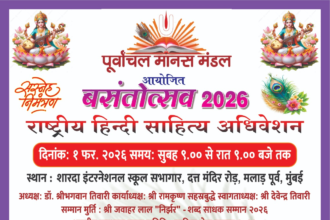 मुंबई में आज राष्ट्रीय हिंदी साहित्य अधिवेशन ‘बसंतोत्सव 2026’ का आयोजन, कवि और साहित्यकार साझा करेंगे अपने विचार