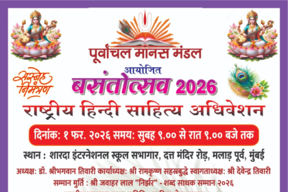 मुंबई में आज राष्ट्रीय हिंदी साहित्य अधिवेशन ‘बसंतोत्सव 2026’ का आयोजन, कवि और साहित्यकार साझा करेंगे अपने विचार