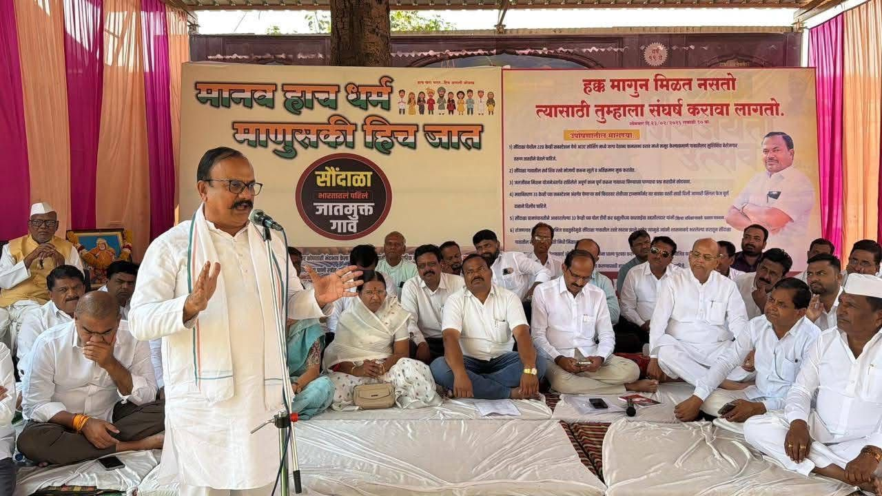 हर्षवर्धन सपकाल ने कहा कि अहिल्यानगर के सौंदाला गांव का ‘जातिमुक्ति’ मॉडल पूरे महाराष्ट्र में लागू होना चाहिए, ताकि समाज में एकता, समानता और बंधुत्व को मजबूती मिले।