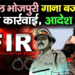 बिहार में सार्वजनिक स्थानों और वाहनों में अश्लील व द्विअर्थी गाने बजाने पर सख्ती, उपमुख्यमंत्री सम्राट चौधरी के निर्देश पर पुलिस को विशेष अभियान चलाने के आदेश।