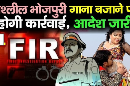 बिहार में सार्वजनिक स्थानों और वाहनों में अश्लील व द्विअर्थी गाने बजाने पर सख्ती, उपमुख्यमंत्री सम्राट चौधरी के निर्देश पर पुलिस को विशेष अभियान चलाने के आदेश।