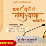 आरएसएस के बिना ‘अच्छे दिन’ नहीं: मोहन भागवत की भाजपा नेतृत्व को दो टूक