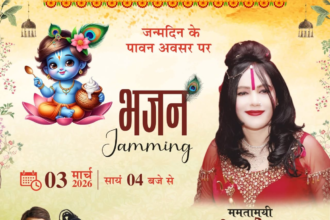 भगवान श्रीकृष्ण के जन्मदिन के अवसर पर 3 मार्च 2026 को बोरीवली (पूर्व) स्थित देविपाड़ा मैदान में आयोजित ‘भजन जामिंग’ कार्यक्रम में ममतामयी श्री राधे माँ की उपस्थिति रहेगी; शाम 4 बजे से भक्ति संगीत की प्रस्तुति।