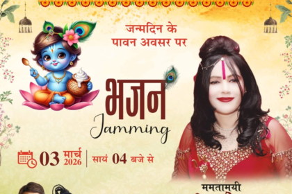 भगवान श्रीकृष्ण के जन्मदिन के अवसर पर 3 मार्च 2026 को बोरीवली (पूर्व) स्थित देविपाड़ा मैदान में आयोजित ‘भजन जामिंग’ कार्यक्रम में ममतामयी श्री राधे माँ की उपस्थिति रहेगी; शाम 4 बजे से भक्ति संगीत की प्रस्तुति।
