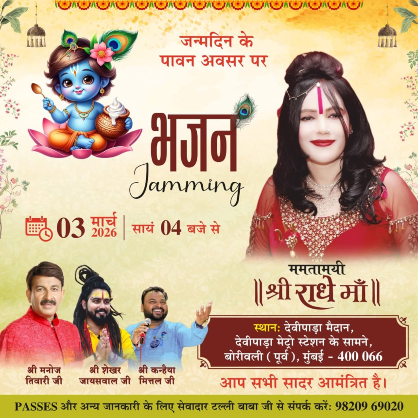 भगवान श्रीकृष्ण के जन्मदिन के अवसर पर 3 मार्च 2026 को बोरीवली (पूर्व) स्थित देविपाड़ा मैदान में आयोजित ‘भजन जामिंग’ कार्यक्रम में ममतामयी श्री राधे माँ की उपस्थिति रहेगी; शाम 4 बजे से भक्ति संगीत की प्रस्तुति।