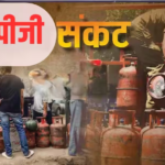 यूएस-इजरायल और ईरान के तनाव के बीच भारत ने एलपीजी सप्लाई सुरक्षित रखी, लेकिन कालाबाजारी और बढ़ते दाम आम जनता के लिए परेशानी बने हुए हैं