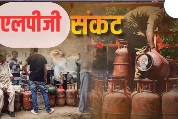 यूएस-इजरायल और ईरान के तनाव के बीच भारत ने एलपीजी सप्लाई सुरक्षित रखी, लेकिन कालाबाजारी और बढ़ते दाम आम जनता के लिए परेशानी बने हुए हैं