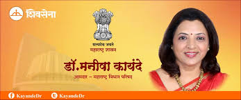 मातृत्व अवकाश एक साल करने की मांग, शिवसेना विधायक डॉ. मनीषा कायंदे ने विधान परिषद में उठाया मुद्दा