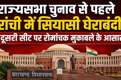 Jharkhand Rajya Sabha Election