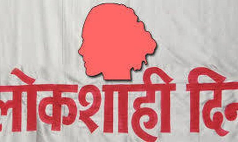 Lokshahi Diwas