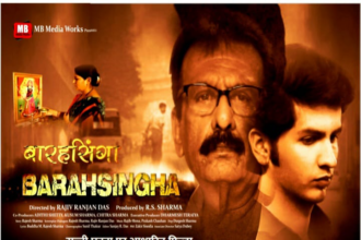 मुंबई में फिल्म 'बारहसिंगा' के प्रीमियर शो के बाद अतिथियों ने फिल्म की कहानी, अभिनय और सामाजिक संदेश की जमकर सराहना करते हुए इसे हर परिवार के लिए प्रेरणादायी बताया।