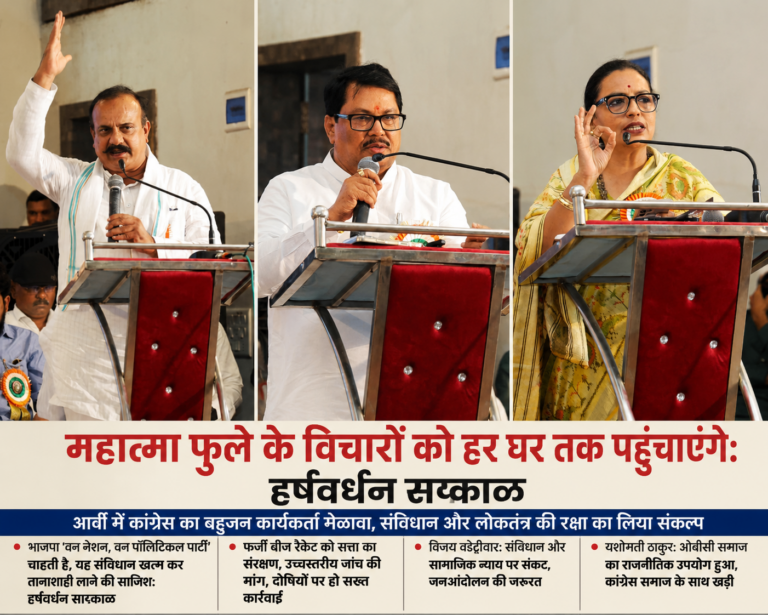 वर्धा के आर्वी में आयोजित बहुजन कार्यकर्ता सम्मेलन को संबोधित करते हुए महाराष्ट्र प्रदेश कांग्रेस अध्यक्ष हर्षवर्धन सपकळ, विजय वडट्टीवार, यशोमती ठाकुर, चंद्रकांत हंडोरे व अन्य कांग्रेसी नेता